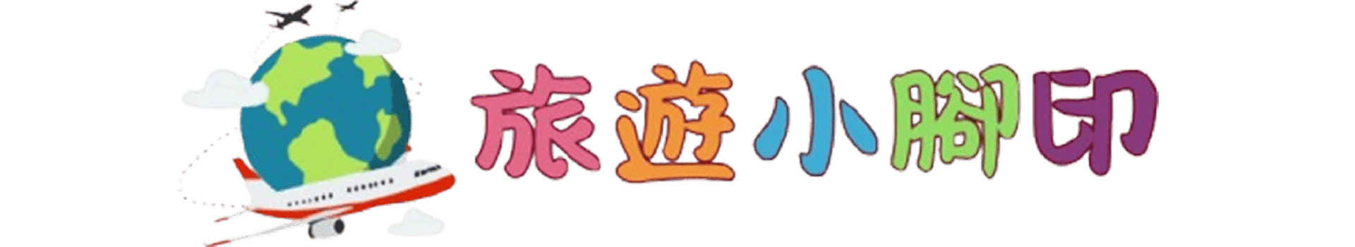 旅遊小腳印