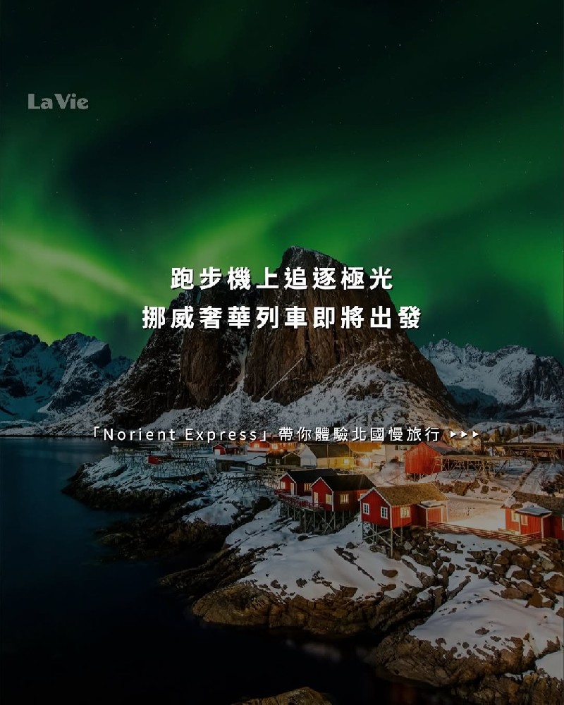 2026極光列車登場｜一生一次的追光之旅！