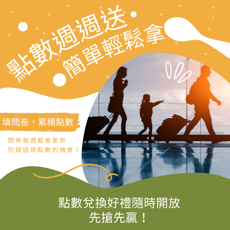 【點數週週送】填問卷就能拿，點數直接入帳！