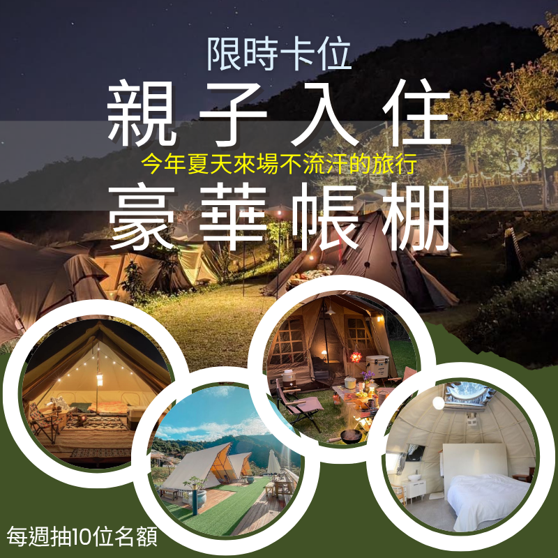 免費住進超人氣懶人營區，每週限量10位！